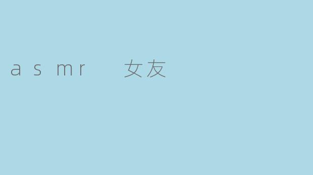 asmr 女友